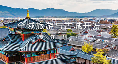 全域旅游時代的古城復興(圖1)