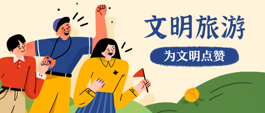 陜西省“文明旅游”倡議書(圖1) 陜西省“文明旅游”倡議書(圖1)