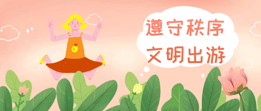 陜西省“文明旅游”倡議書(圖5) 陜西省“文明旅游”倡議書(圖5)