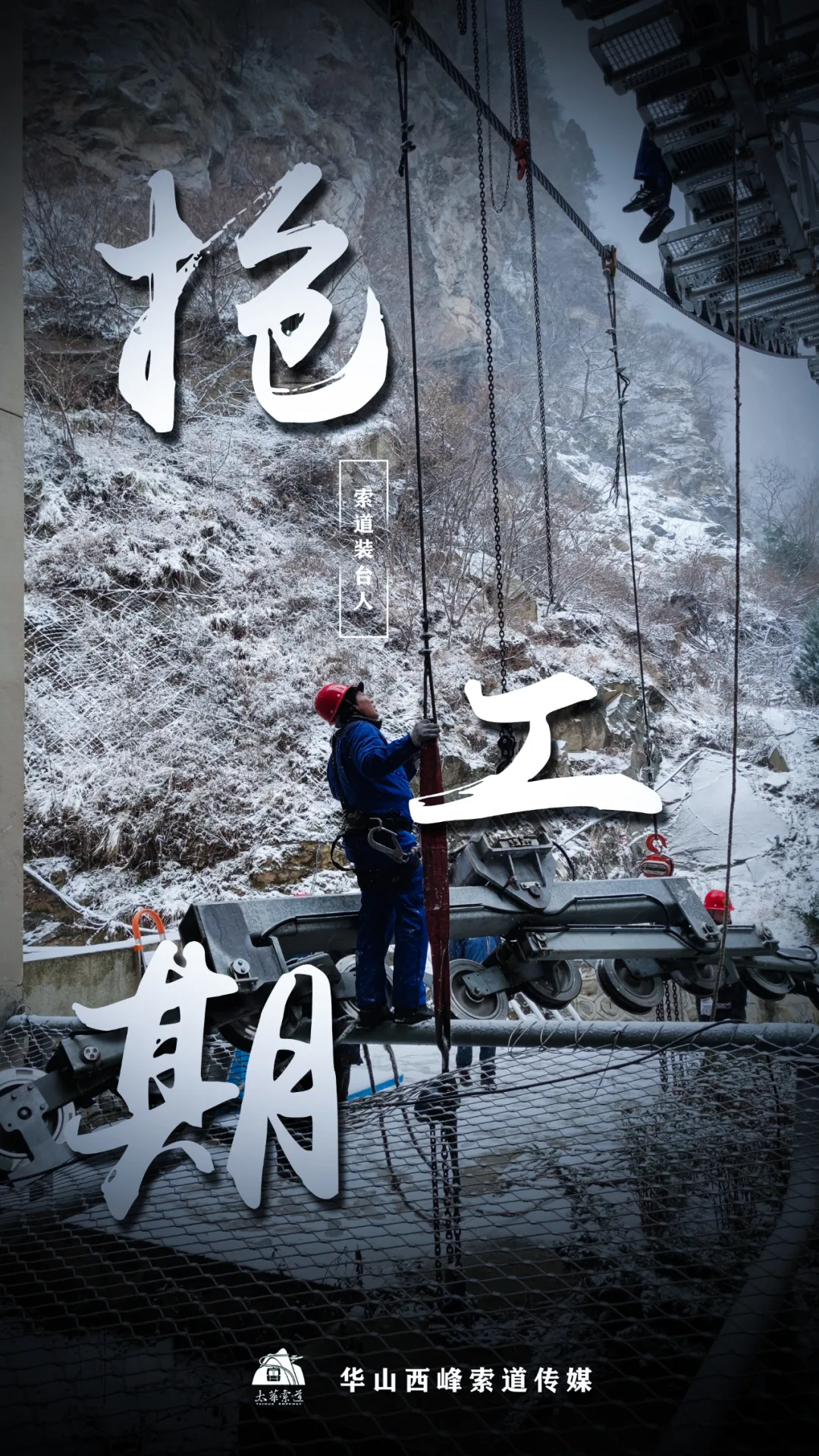 索道裝臺(tái)人&最美太華人(圖6)